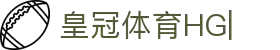 皇冠·体育 (HG)官方网站_CROWNSPORTS